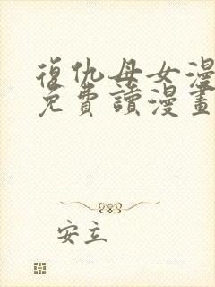 复仇母女漫画画免费读漫画下拉式土豪漫画