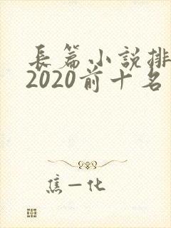 长篇小说排行榜2020前十名