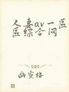 人妻av一区二区综合网