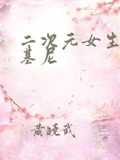 二次元女生穿比基尼