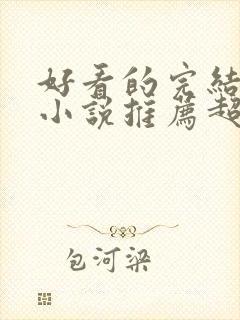 好看的完结穿越小说推荐超经典