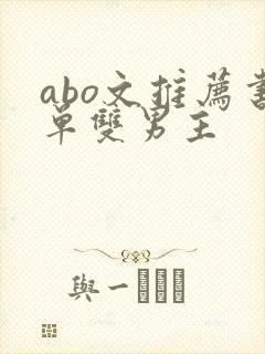 abo文推荐书单双男主