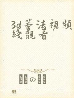 3d蒂法视频在线观看