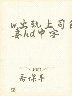 w出轨上司的人妻hd中字