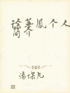 徐华凤个人资料简介