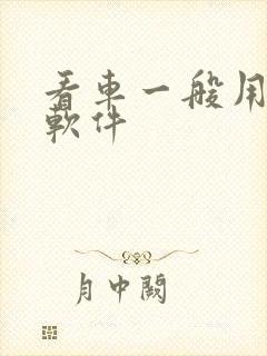 看车一般用什么软件