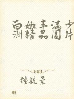 白嫩丰满少妇亚洲精品图片