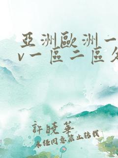 亚洲欧洲一级av一区二区久久