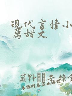 现代言情小说推荐甜文