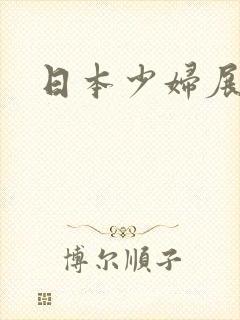 日本少妇展美鲍