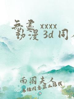 无尽 xxxx 动漫 3d 同人