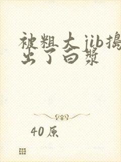 被粗大jib捣出了白浆