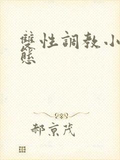 双性调教小说变态