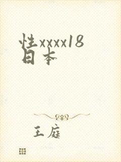 性xxxx18日本