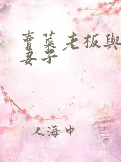 卖菜老板与新婚妻子