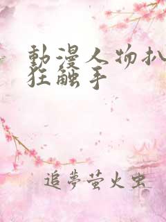 动漫人物扒开腿狂触手