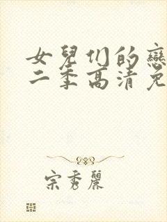 女儿们的恋爱第二季高清免费观看