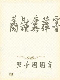 叶凡唐若雪小说阅读无弹窗