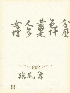 女人黄色分泌物增多是什么原因