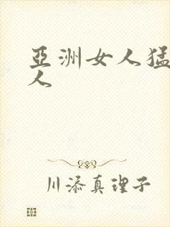 亚洲女人猛交黑人