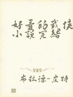 好看的武侠玄幻小说完结