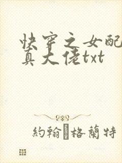 快穿之女配才是真大佬txt