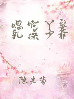 嗯 啊 丫鬟 乳 操 少爷