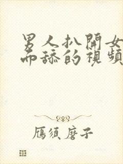 男人扒开女人下面舔的视频