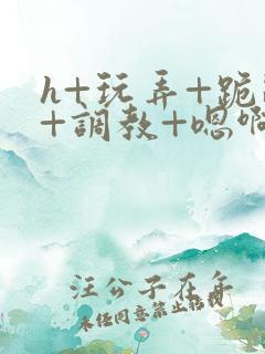 h+玩弄+跪趴+调教+嗯啊女友