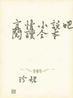 言情小说吧免费阅读全本