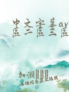 中文字幕av一区二区三区人妻少妇在线