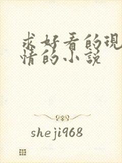 求好看的现代言情的小说