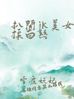 扒开jk美女狂揉白丝