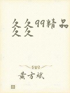 久久99精品久久久