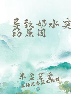 导致奶水突然少的原因