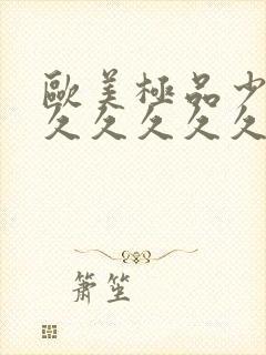 欧美极品少妇久久久久久久