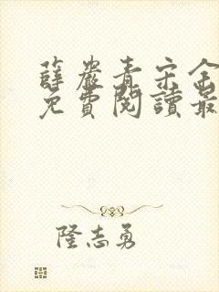 薛岩青宋余小说免费阅读最新章节