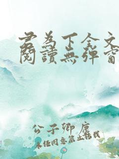 君为下全文免费阅读无弹窗笔趣阁