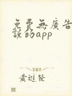 免费无广告看小说的app