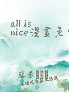 all is nice漫画免费观看
