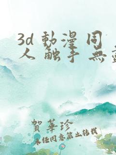 3d 动漫 同人 触手 无尽