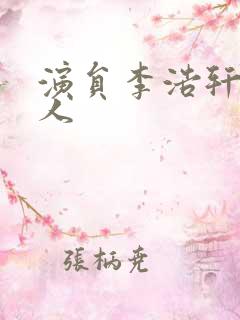 演员李浩轩哪里人