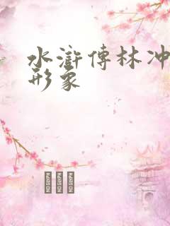 水浒传林冲人物形象