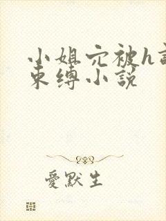 小姐穴被h调教束缚小说