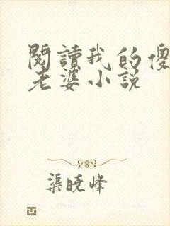 阅读我的傻白甜老婆小说