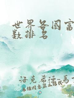 世界各国富豪人数排名