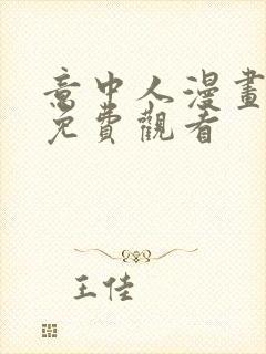 意中人漫画全部免费观看