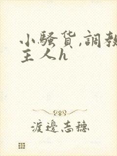 小骚货,调教,主人h