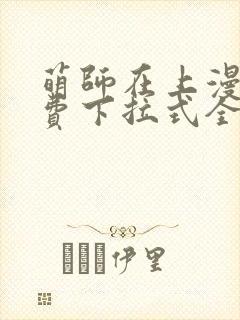 萌师在上漫画免费下拉式全集