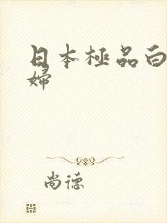 日本极品白嫩少妇
